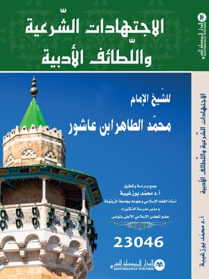 cover image of الاجتهادات الشرعية و اللطائف الأدبية